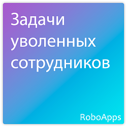 Задачи уволенных сотрудников